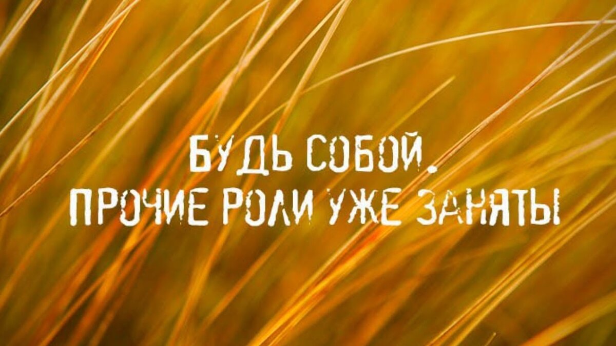 Картинка просто будь собой