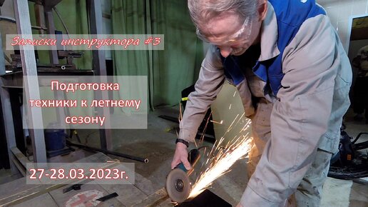 Записки инструктора #3. Сезон 2023г. Подготовка техники к летнему сезону