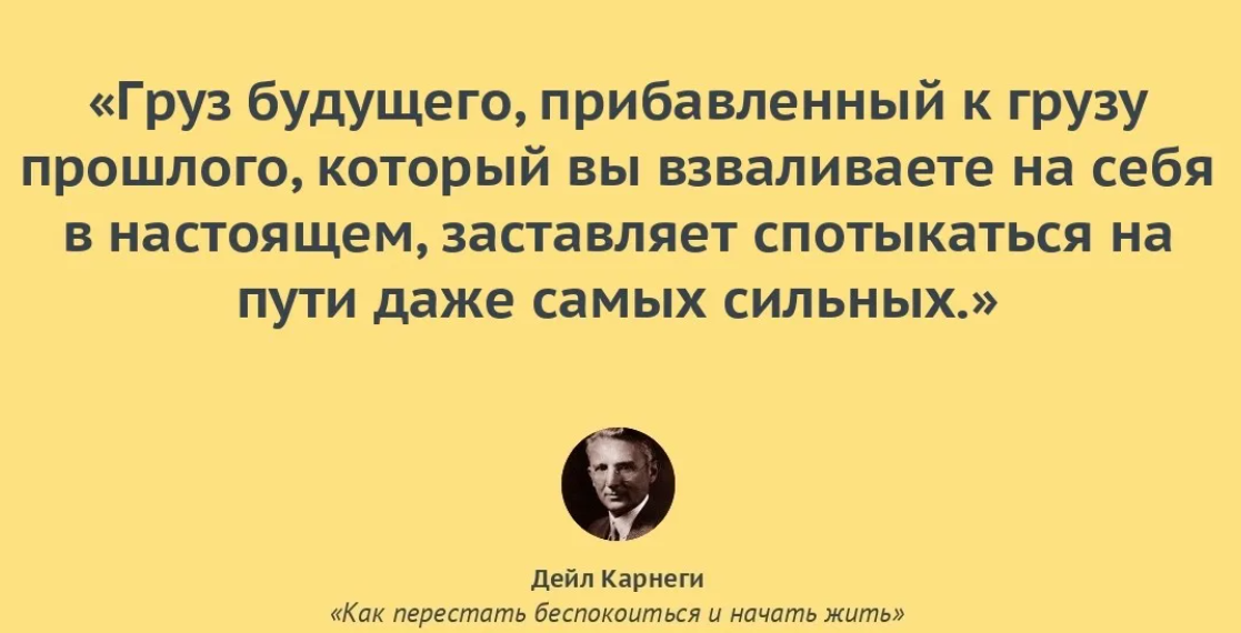 Не беспокоиться о том что. Как перестать беспокоиться и начать жить цитаты. Перестать переживать. Цитаты Карнеги из книги как перестать беспокоиться и начать жить. Как жить цитаты перестать беспокоиться.