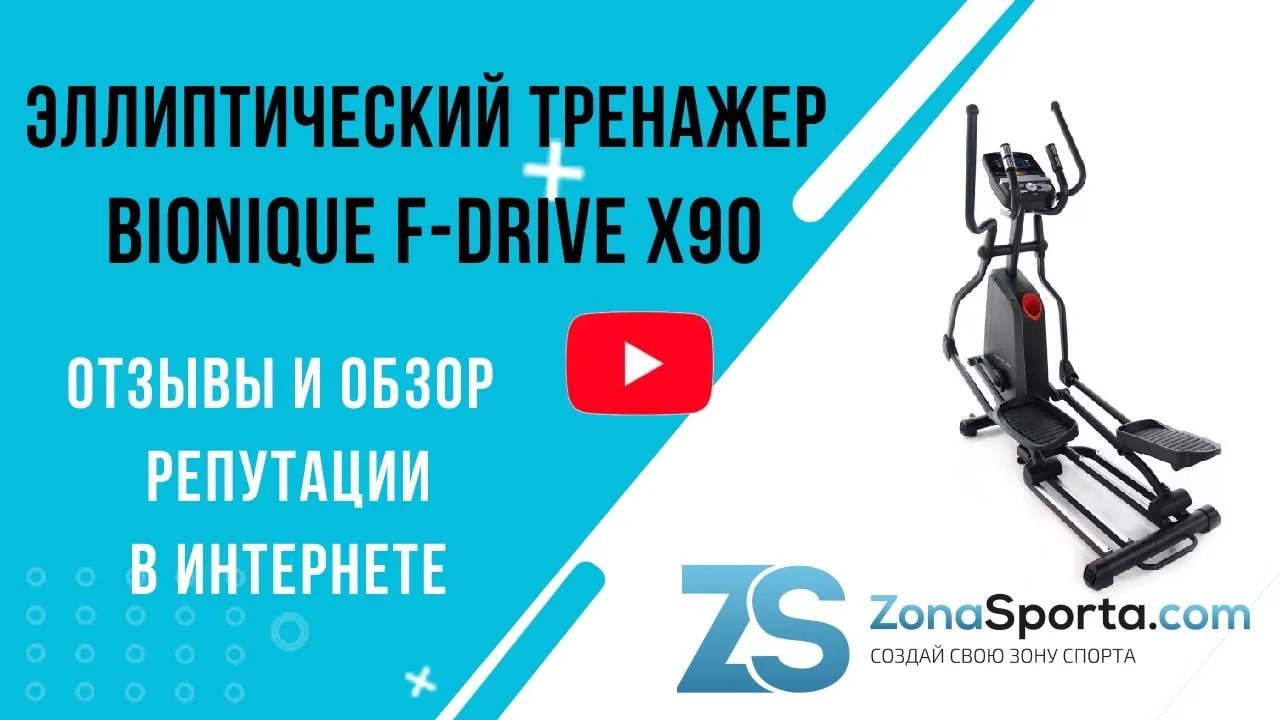 Эллиптический тренажер Bionique F-Drive X90 отзывы и обзор репутации в  интернете