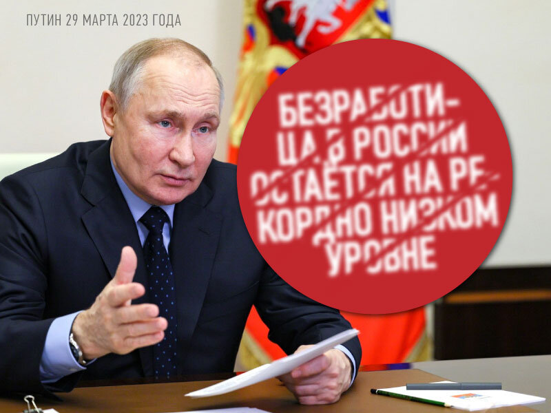 Путин заявил о рекордно низкой безработице в России, но я расскажу, что за этим скрываются большие проблемы