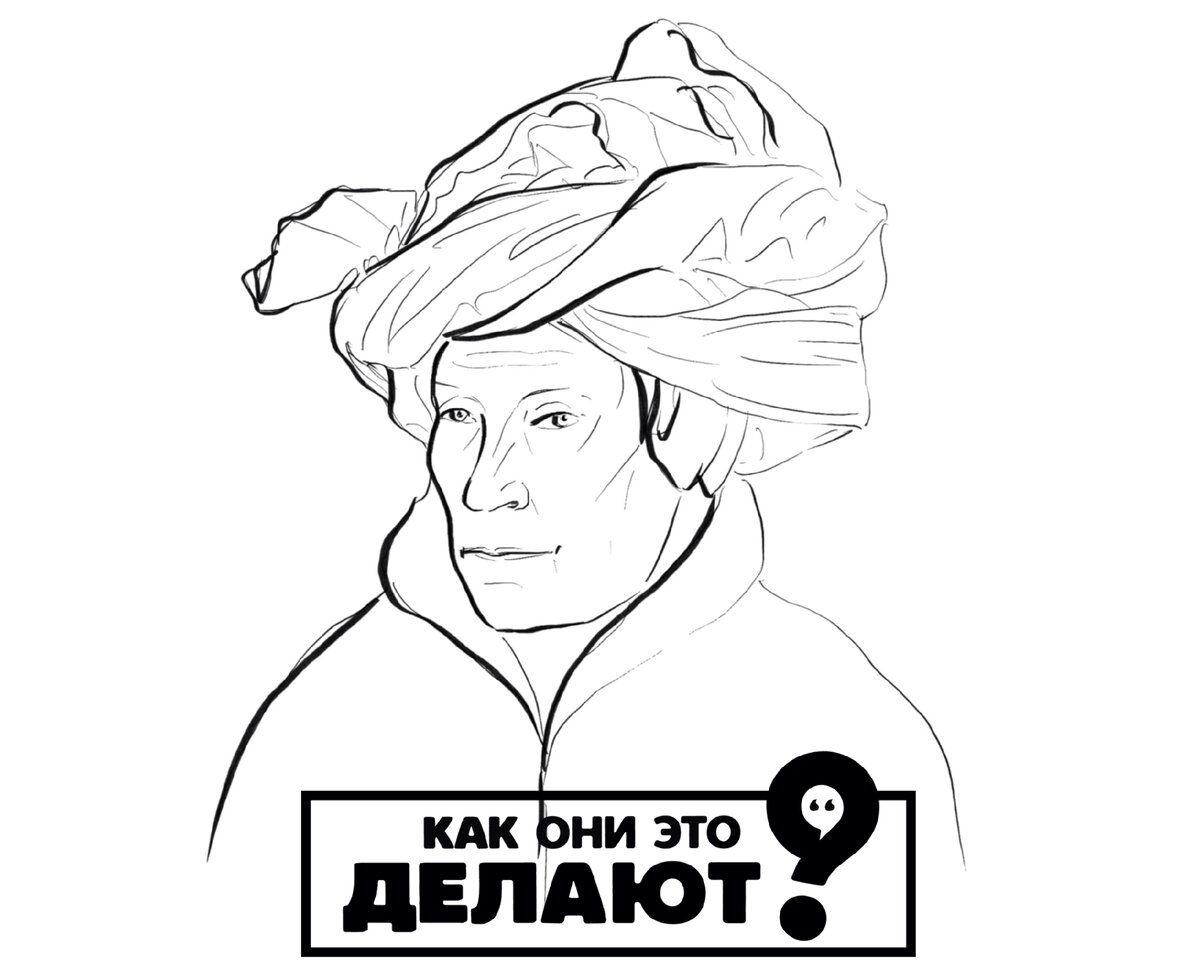 Набросок по мотивам Портрета мужчины в красном тюрбане(1433 год) предположительного автопортрета Яна ван Эйка