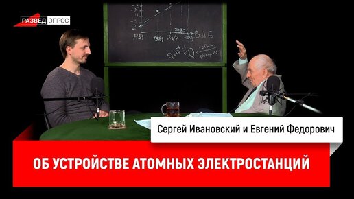 Евгений Федорович об устройстве атомных электростанций