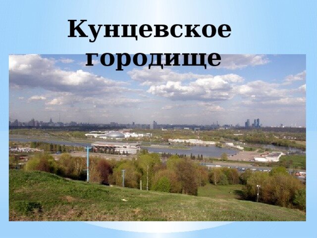 Кунцевское городище в филевском парке фото