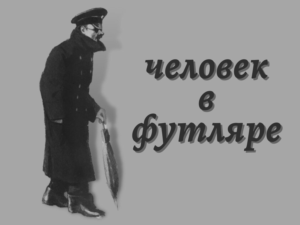 Герой произведения человек в футляре. Человек в футляре. Человек в футляре иллюстрации. Человек в футляре персонажи. Чехов человек в футляре.