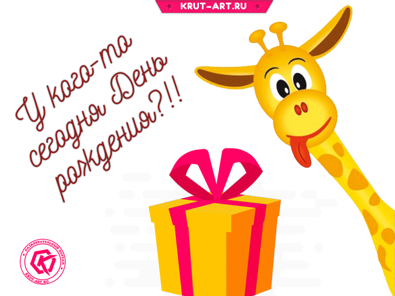 Бесплатная открытка с анимацией ко Дню рождения, на которой изображен жираф и коробка с подарком.