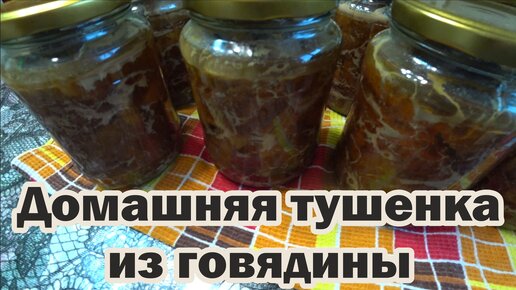 Рецепт тушенки из говядины