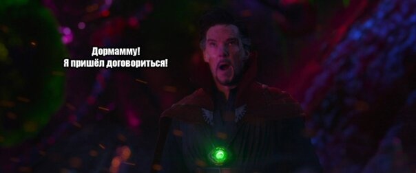 Ей я пришел договориться. Доктор стрэндж дормамму я пришёл договориться. Дормамму я пришел договориться. Я пришел договориться доктор стрэндж оригинал. Я пришел договориться.