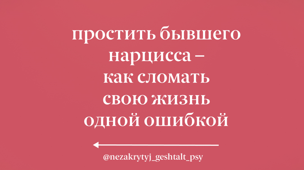 нарцисс после расставания