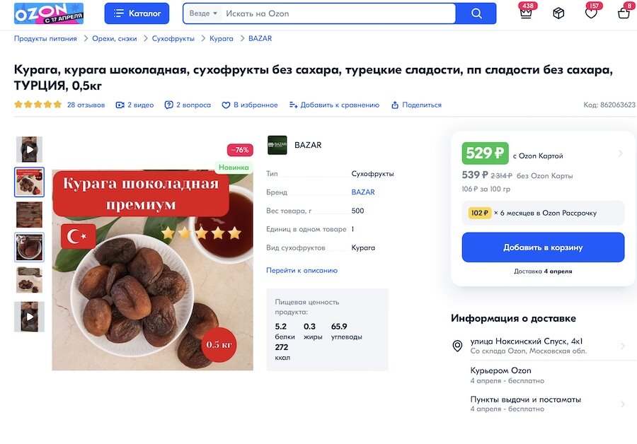 Шоколадная курага