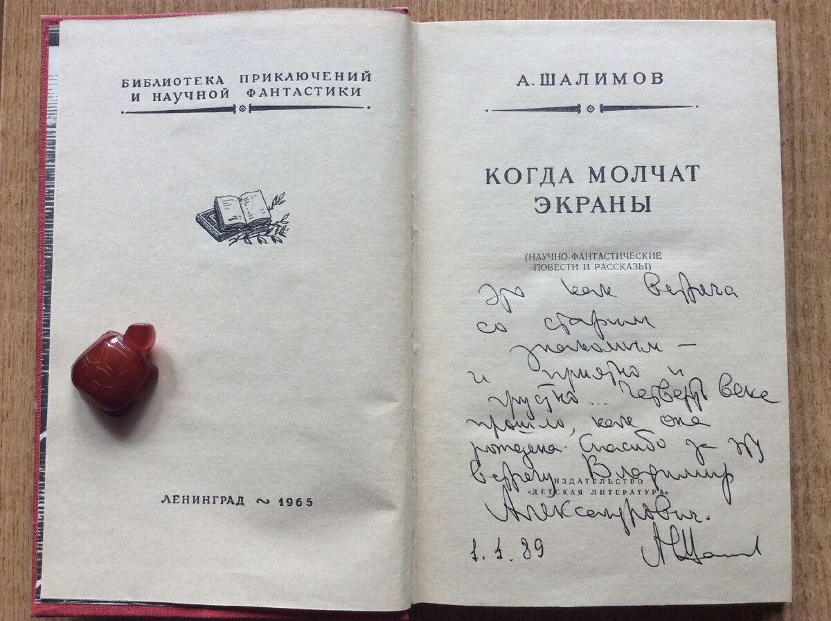 Титульный лист книги с автографом Александра Шалимова.