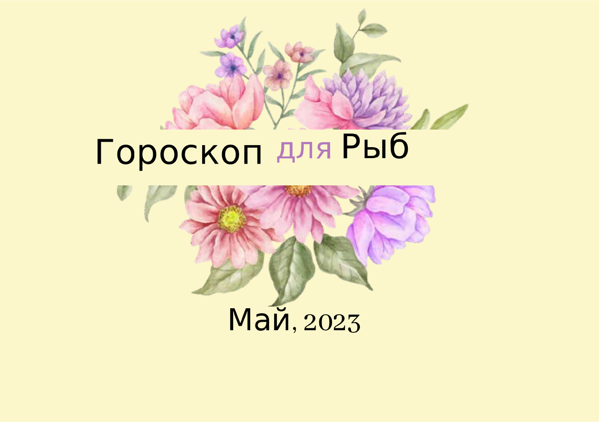 Гороскоп Рыб на май 2023 года
