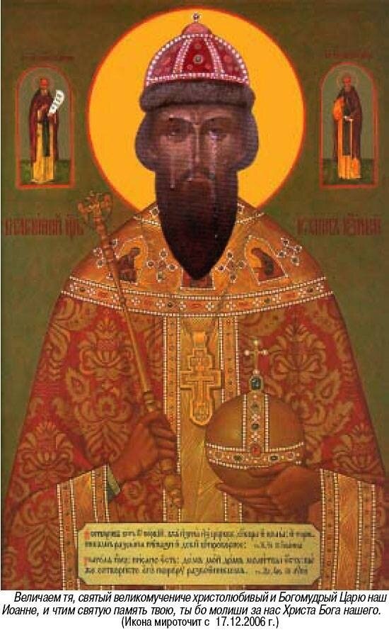 Иконописное изображение первого Русского Царя - схимонаха Ионы (Благоверного Царя Иоанна Грозного), прославленного много лет назад, как местночтимого московского святого, взято из открытых источников