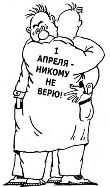 1 апреля никому не веря картинки