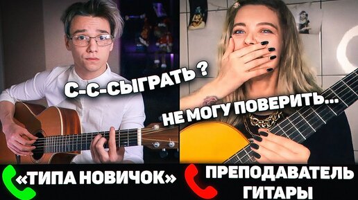 Download Video: ГИТАРИСТ притворился НОВИЧКОМ на ОНЛАЙН УРОКАХ ГИТАРЫ #2 РЕАКЦИЯ ПРЕПОДАВАТЕЛЕЙ ГИТАРЫ | ПРАНК