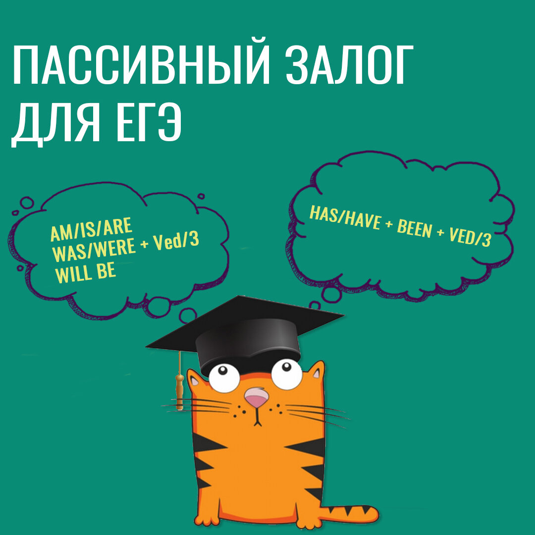 Пассивный залог для ЕГЭ по английскому языку