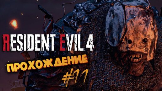 Resident Evil 4 Remake - Босс Бронированный Эль Гиганте - Прохождение #11