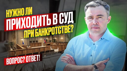 下载视频: Как проходит суд по банкротству физ лиц? Нужно ли присутствовать на суде и вручают ли там повестки?