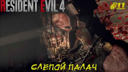 СЛЕПОЙ ПАЛАЧ ➤ Resident Evil 4 Remake #11