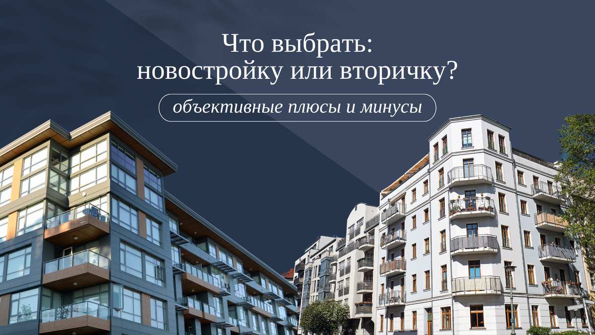 Что выгоднее вторичка или новостройка в ипотеку. Новостройки. Новостройка или вторичка. Первичка и вторичка. Картинки по недвижимости новостройки и вторичка.