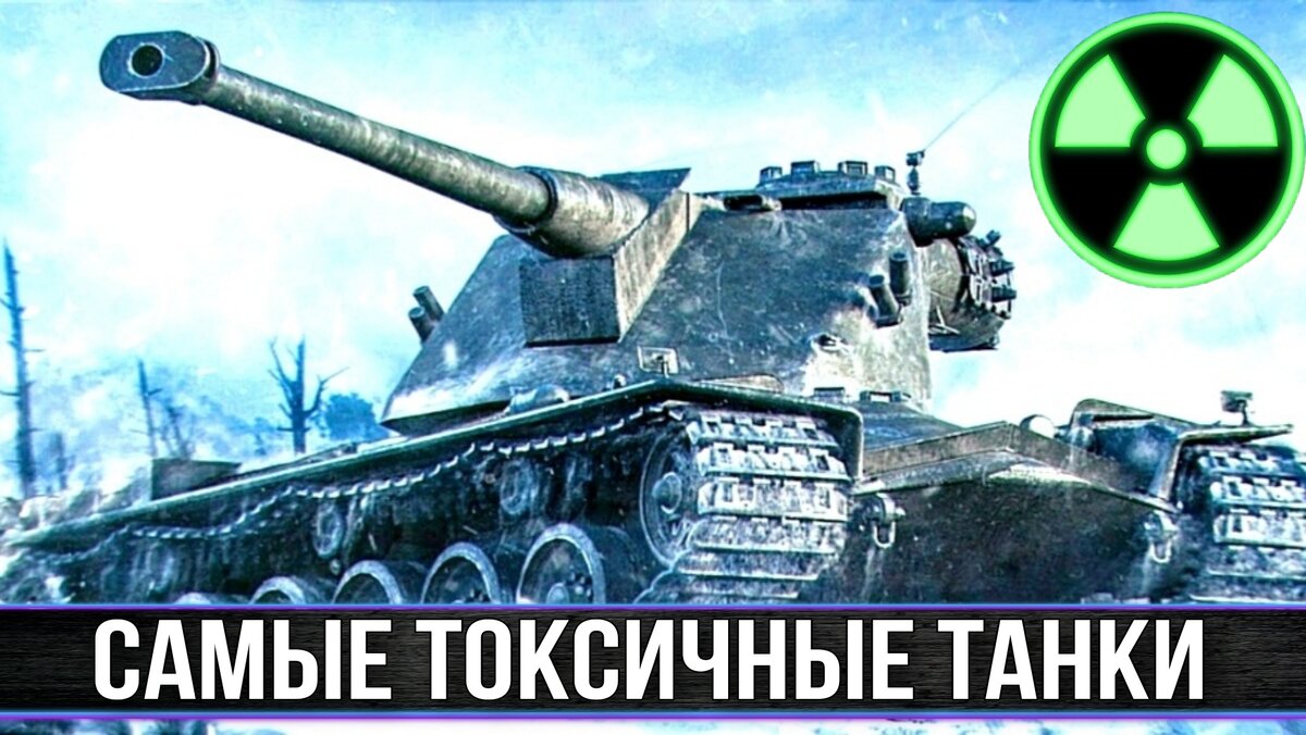 Топ 10 самых токсичных танков за всю историю world of tanks / мир танков /  | ОБЫЧНЫЙ ТАНКИСТ - Новости мира танков / обзор игры | Дзен