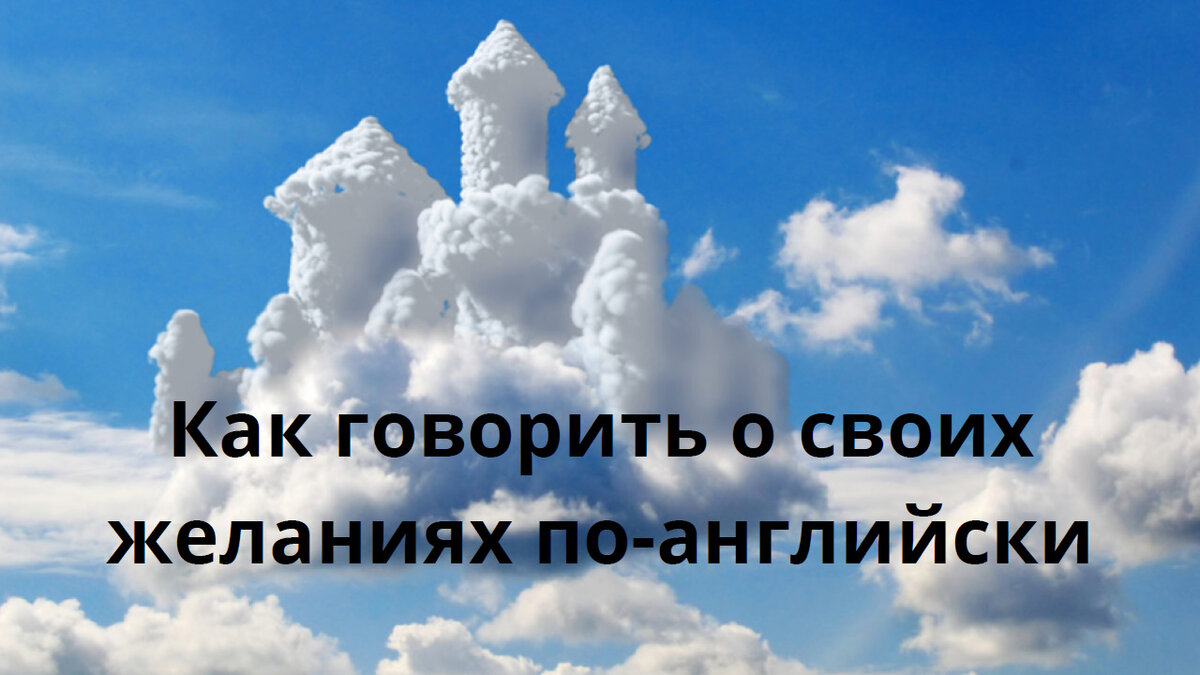 Как говорить о своих желаниях по-английски (начальный уровень) | Мой  любимый английский | Дзен