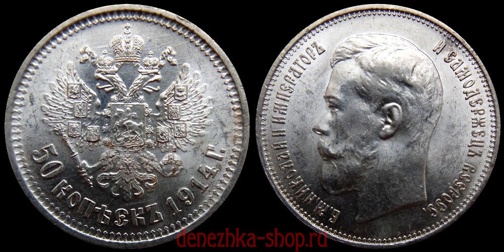 монета 50 копеек 1914 (В.С)