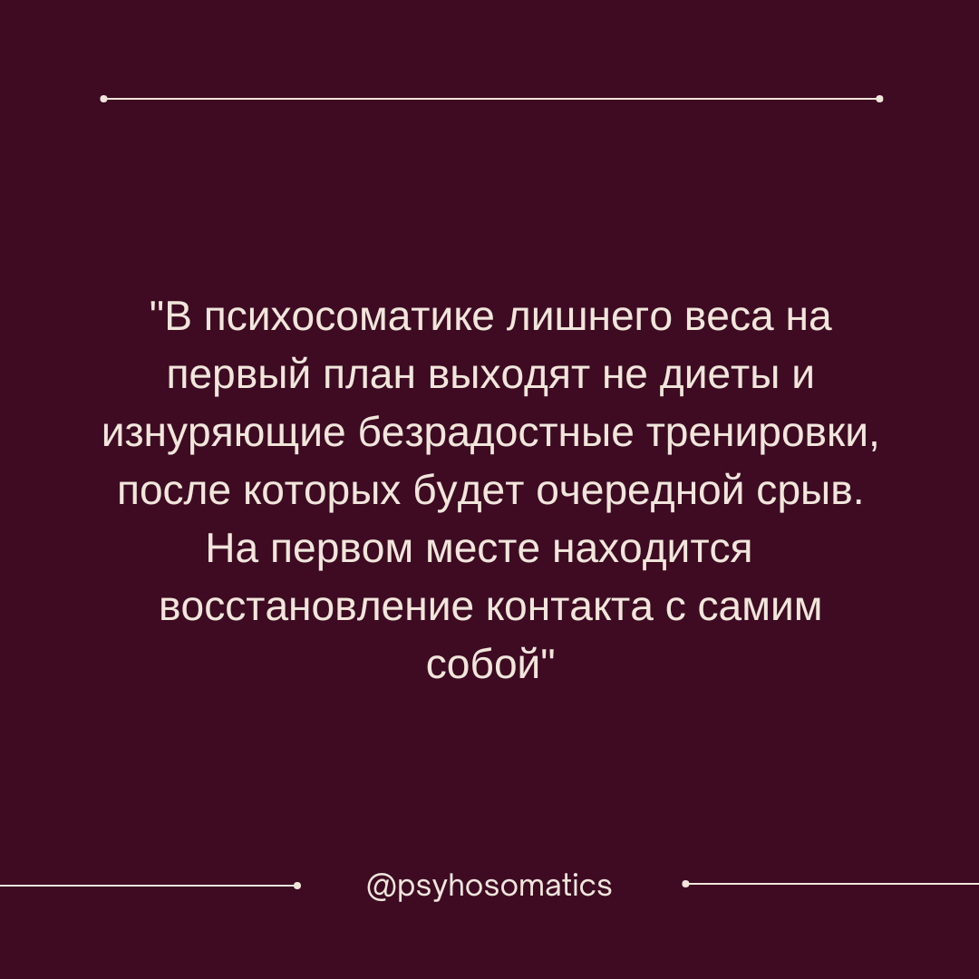 Психосоматика лишнего веса: когда тело становится крепостью | ПСИХОСОМАТИКА  | Дзен