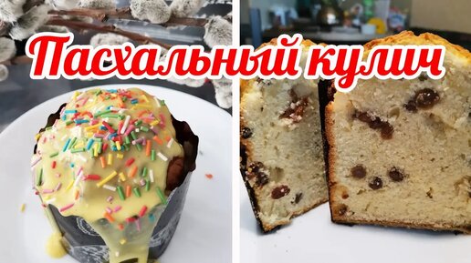 РЕЦЕПТ ВКУСНОЙ ПАСХИ 🌱🧁☦ ПАСХАЛЬНЫЙ КУЛИЧ С ИЗЮМОМ