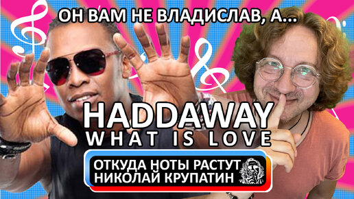 Haddaway - What Is Love / Он вам не Владислав!