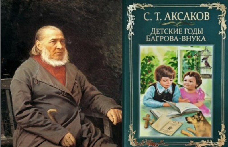  Роман «Детские годы Багрова - внука», служащий продолжением «Семейной хроники» - вторая часть автобиографической трилогии Аксакова Сергея Тимофеевича (1791-1859 гг).