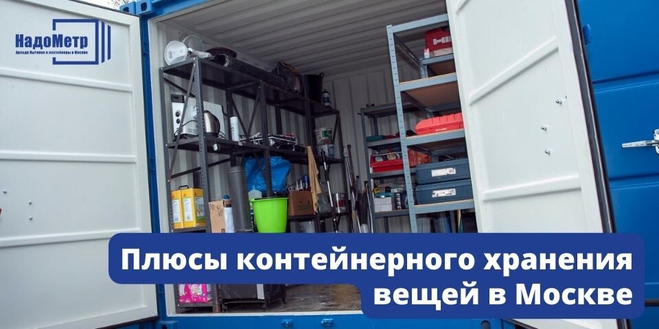 Снять контейнер для хранения вещей москва недорого. Плюсы контейнеров. Потолочное хранение в контейнере. Контейнеры США. Контейнер-хранилище с хол.камерой КХС-2-6юм.