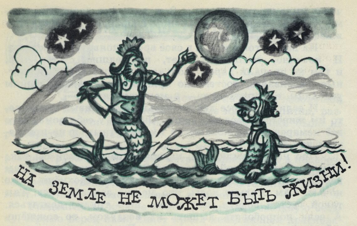 Иллюстрация Ю. Смольникова для книги «Отзовитесь, марсиане!» (1976).