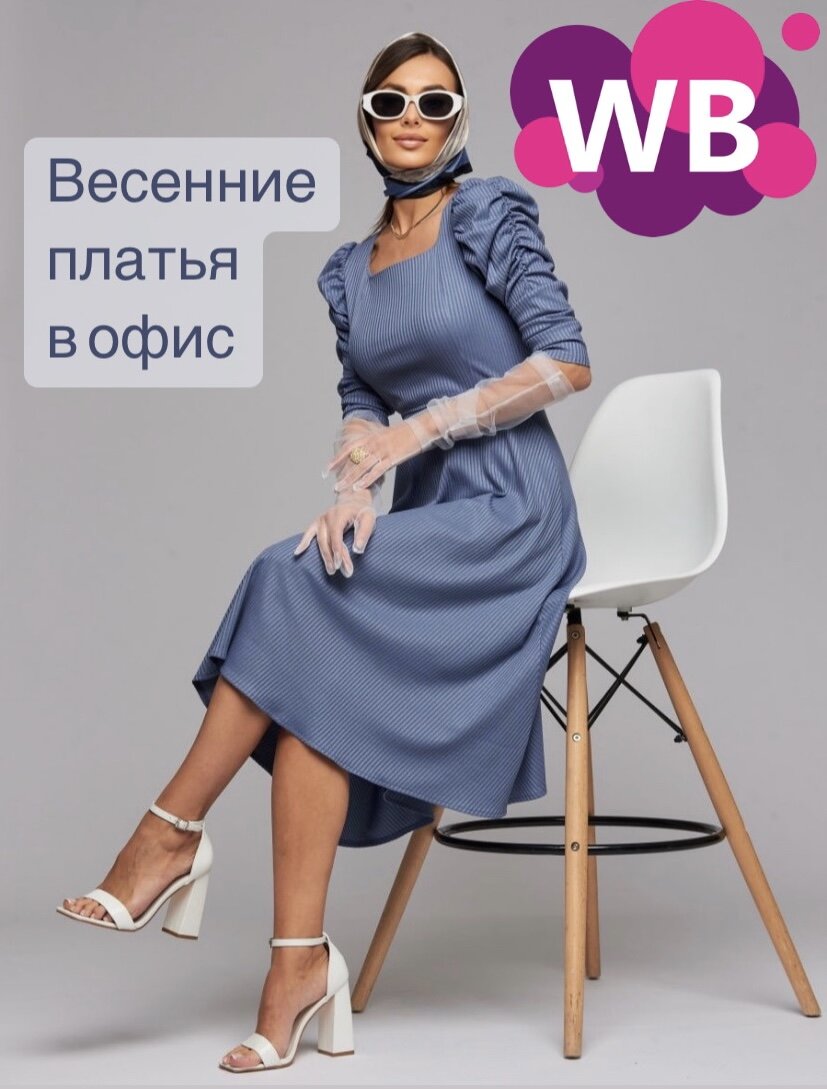 Фото с Wildberries: GLY Платье женское лапша офисное вечернее весеннее летнее (арт. 150655421).