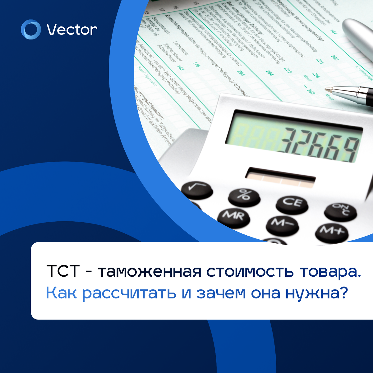 🔹ТСТ - таможенная стоимость товара. Как рассчитать и зачем она нужна? |  VECTOR BROKER | Грузоперевозки 