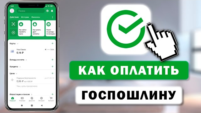 Пошаговая инструкция оплаты госпошлины за проведение экзаменов в ГИБДД и  получения водительских прав через Сбербанк Онлайн. | Автошкола "АвтоЛИДЕР"  города Пскова | Дзен