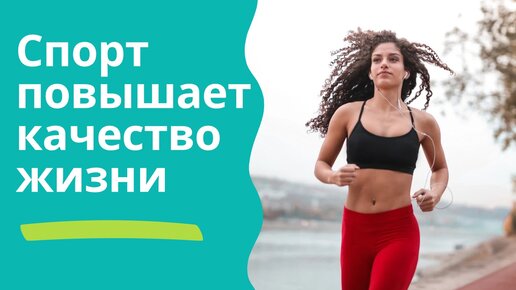 Спорт повышает качество жизни \ О пользе занятия спортом