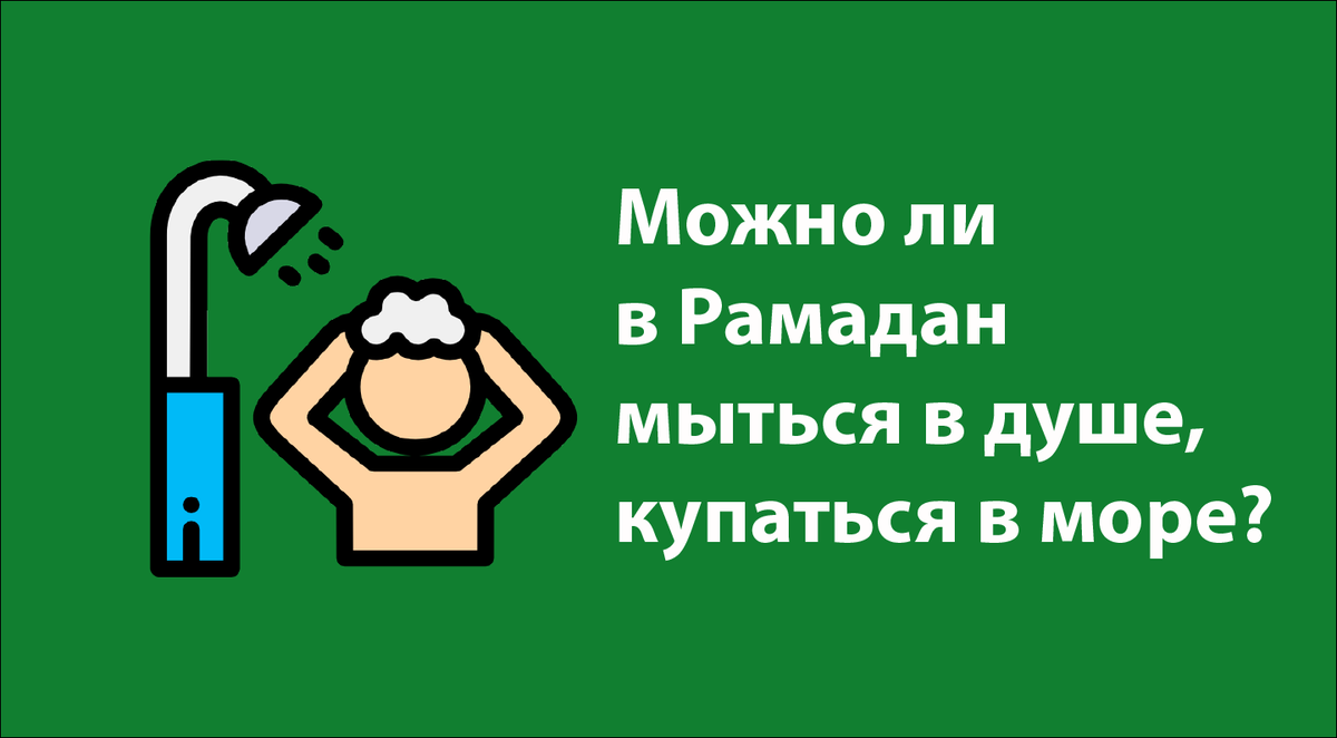 можно ли купаться во время поста рамадан
