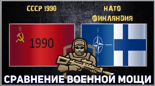 СССР vs НАТО c новым 