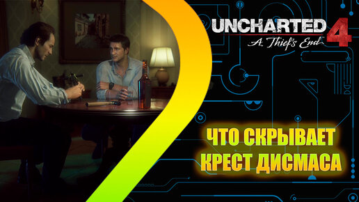 UNCHARTED 4 Путь вора - Что скрывает крест - Эпизод 4