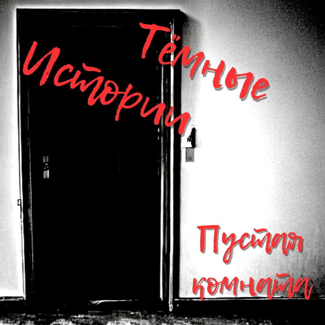 Пустая комната: вот почему не стоит оставаться на едине с собой... | Тёмные  истории | Дзен