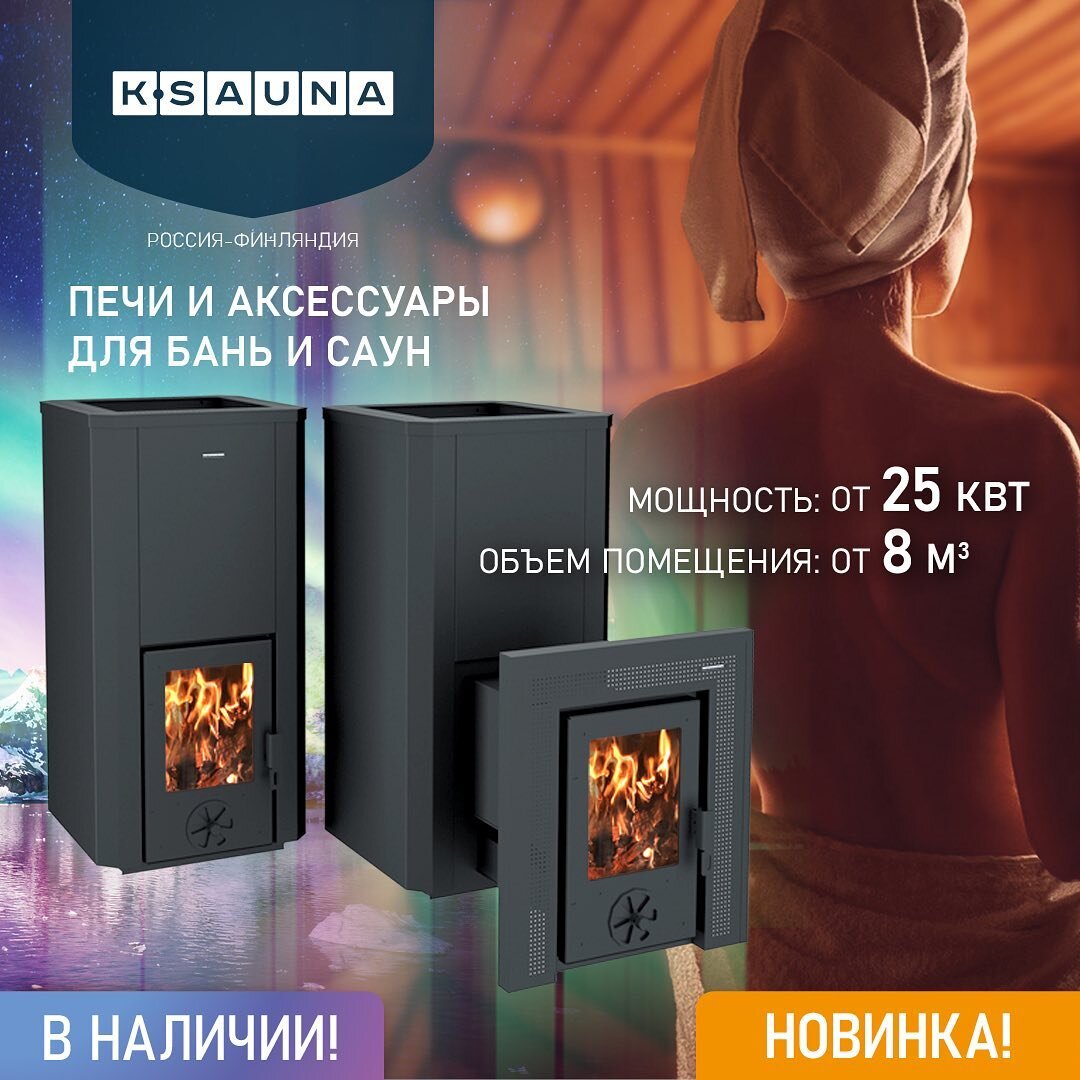 Печи для бань и саун K-SAUNA
