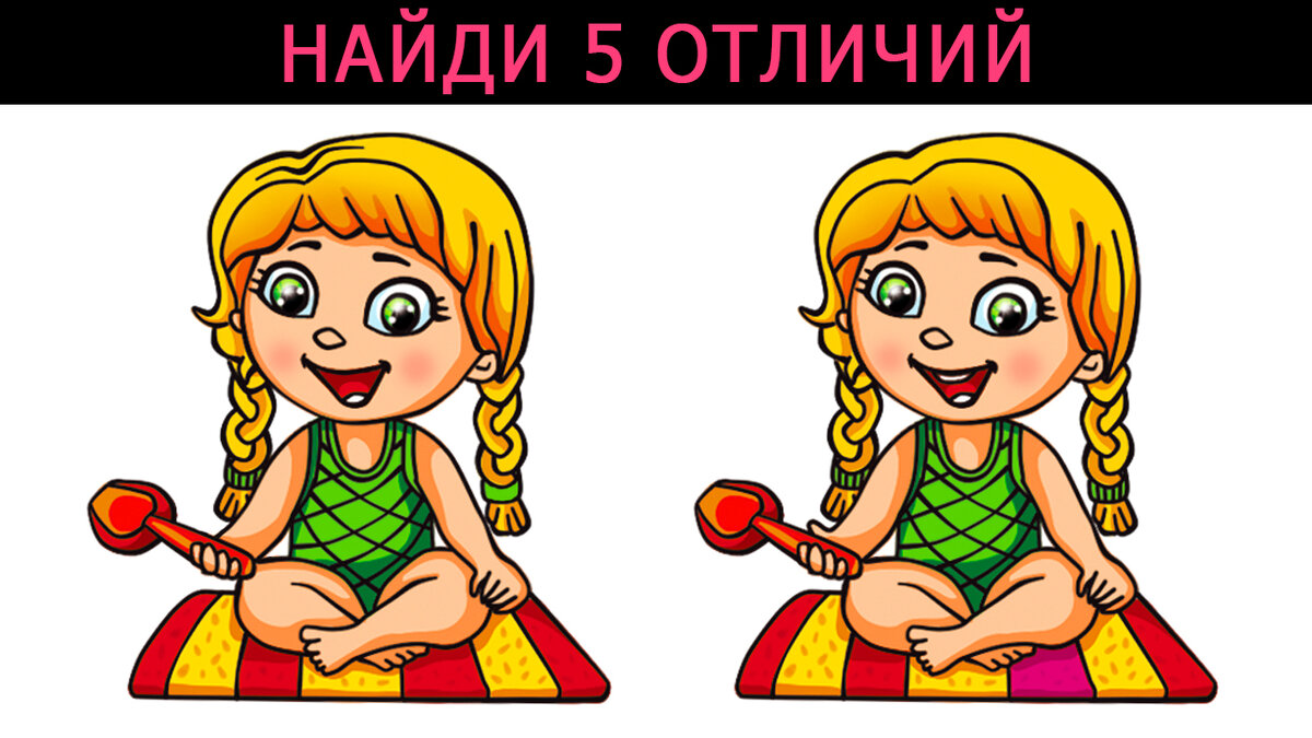 здесь всего пять отличий