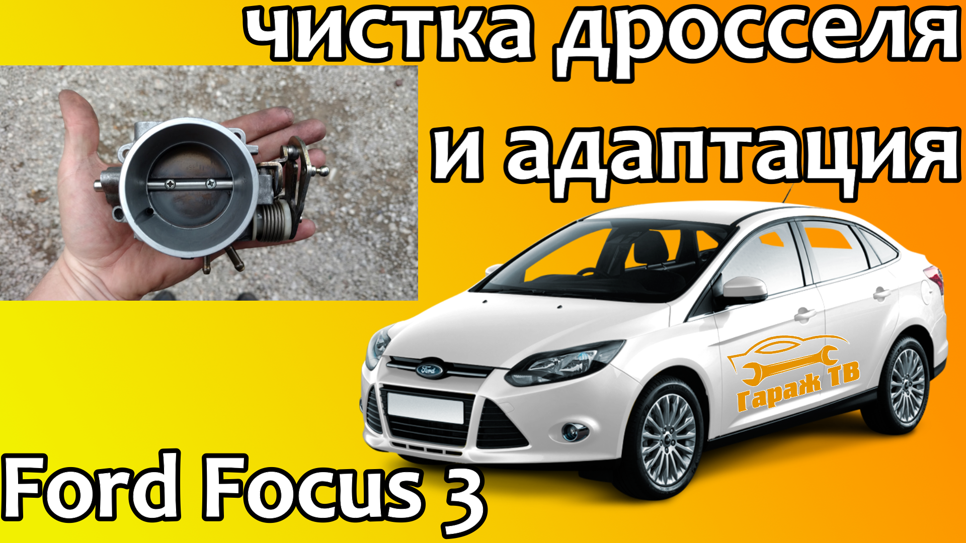 Промывка инжектора Ford Focus в Краснодаре | Pro-Tuning Service