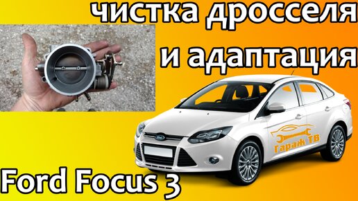 Download Video: Чистка дроссельной заслонки и адаптация Ford Focus 3