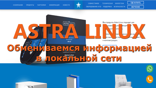 Astra Linux Локальная сеть Обмен файлами