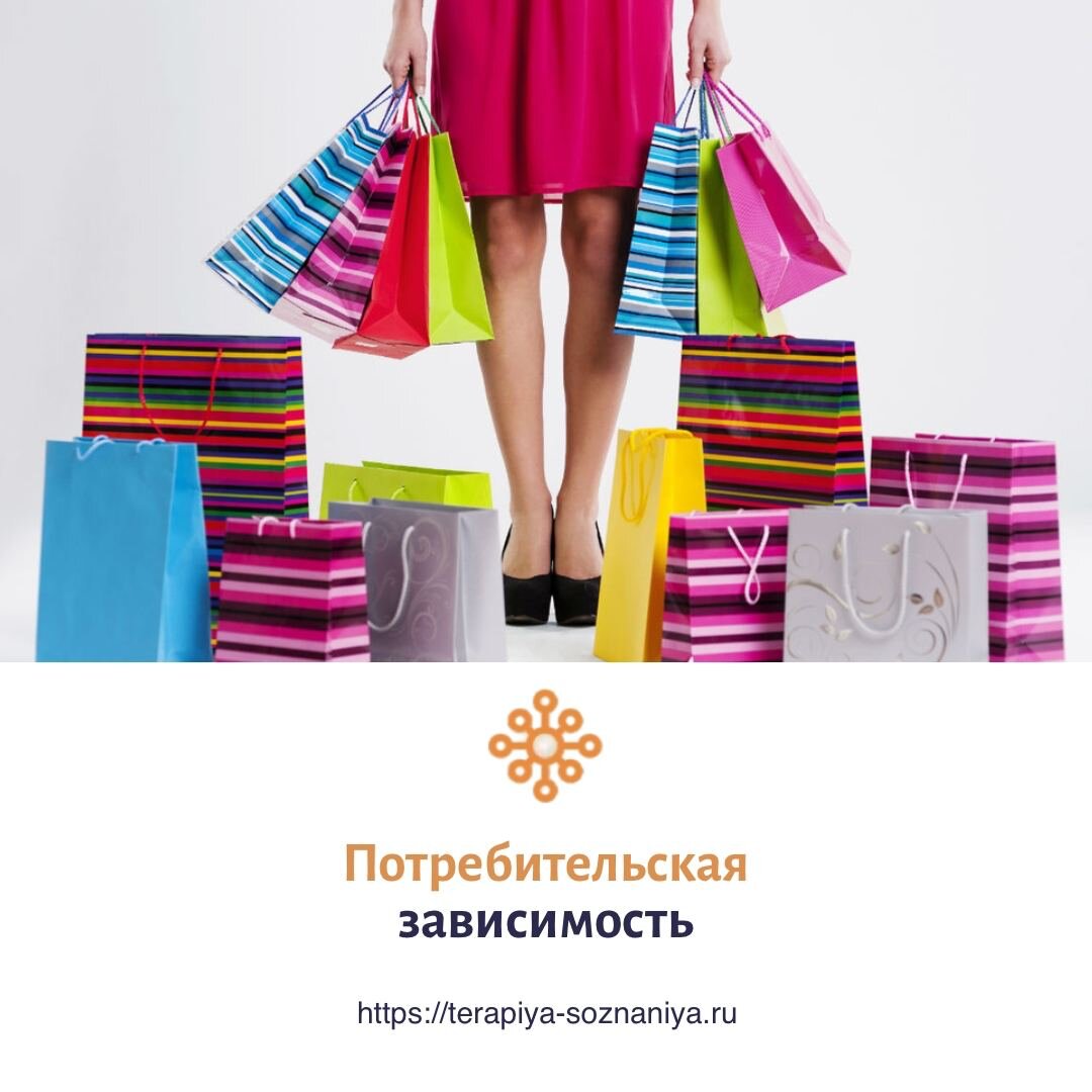 Потребительская зависимость