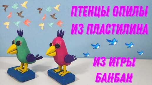 Птицы из пластилина: мастер-классы по лепке