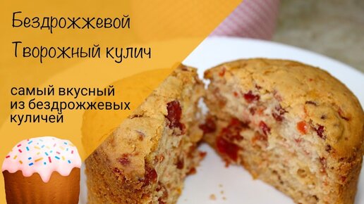 Самый Лучший Рецепт Кулича Бездрожжевого — Пальчики Оближешь