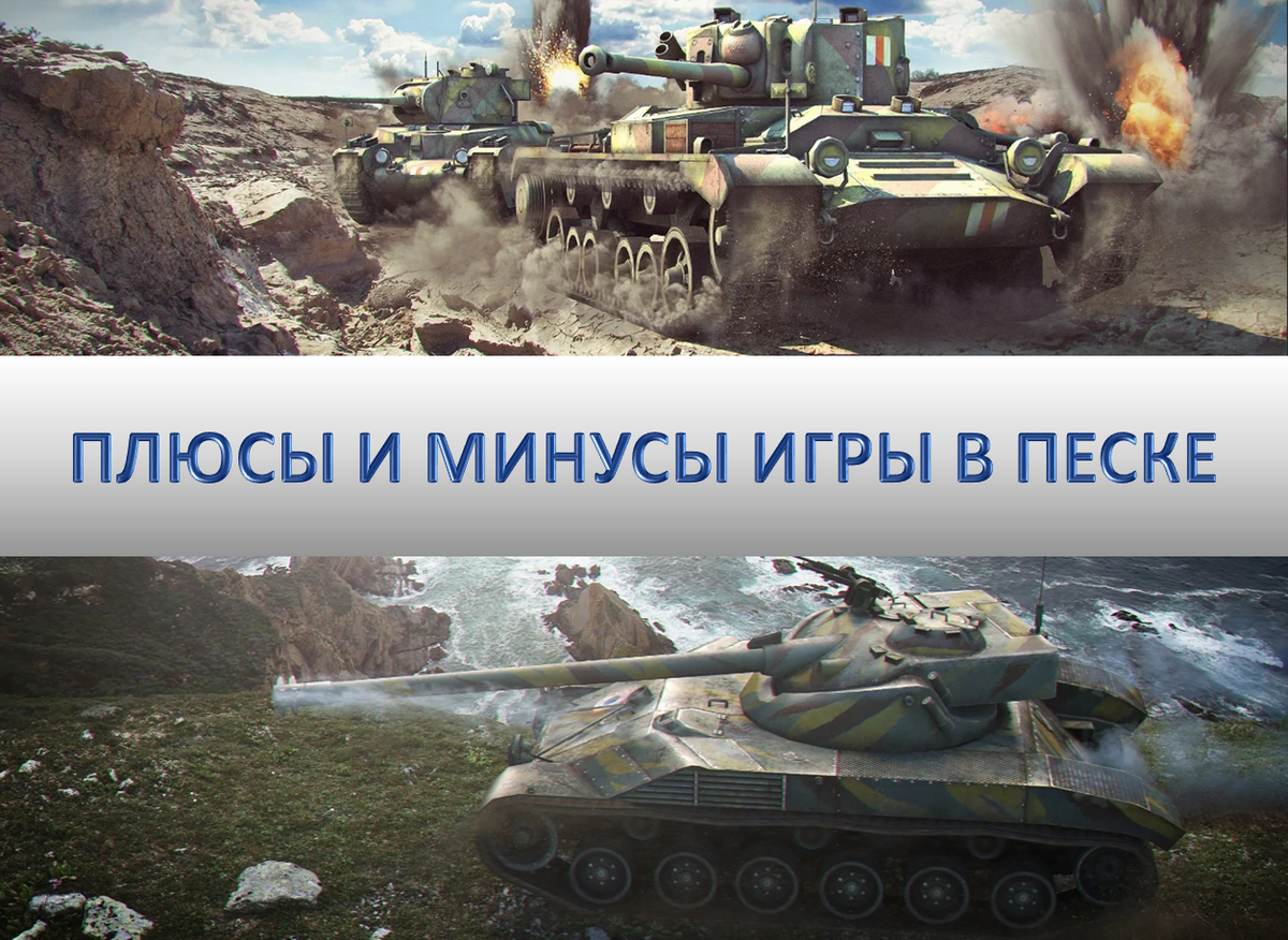 Плюсы и минусы игры в песке в WoT | xyF, но это Мир Танков | Дзен